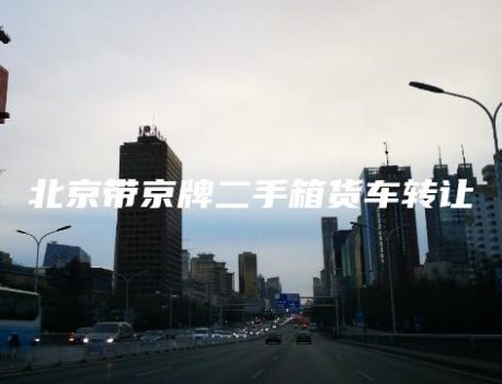 北京带京牌二手箱货车转让