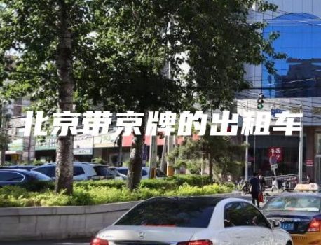 北京带京牌的出租车