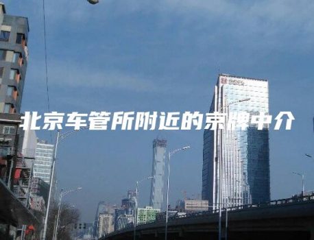 北京车管所附近的京牌中介