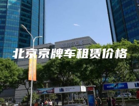 北京京牌车租赁价格