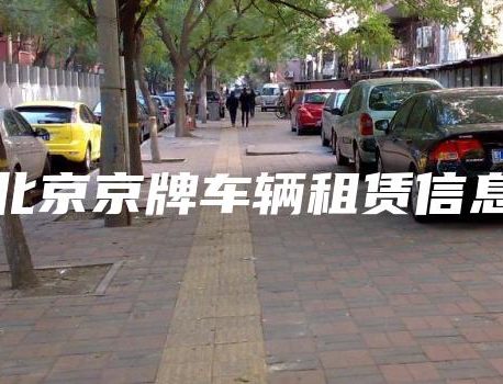 北京京牌车辆租赁信息