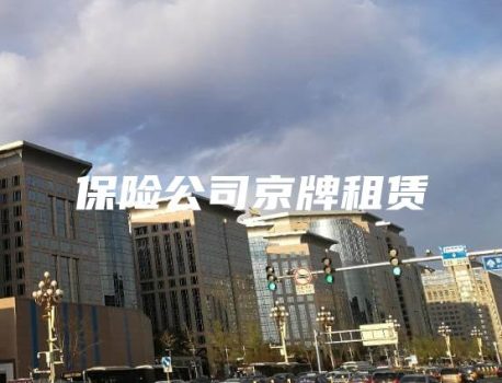 保险公司京牌租赁