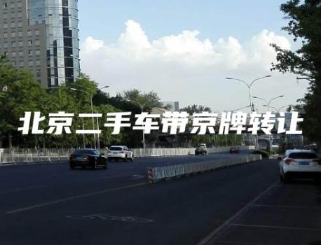 北京二手车带京牌转让