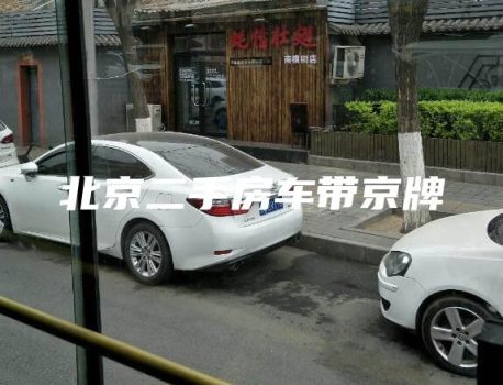 北京二手房车带京牌