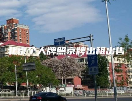 北京个人牌照京牌出租出售