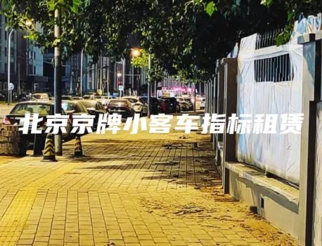 北京京牌小客车指标租赁