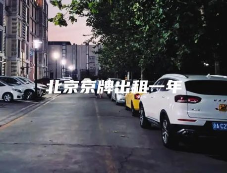 北京京牌出租一年