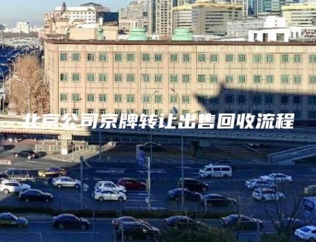 北京公司京牌转让出售回收流程