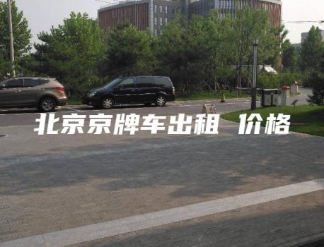 北京京牌车出租 价格