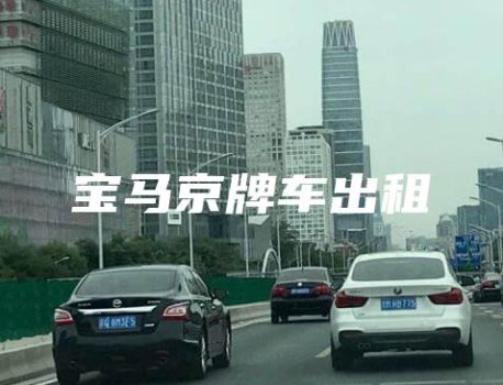 宝马京牌车出租