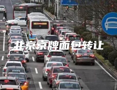 北京京牌面包转让