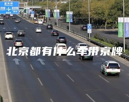 北京都有什么车带京牌