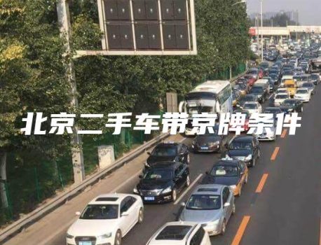 北京二手车带京牌条件