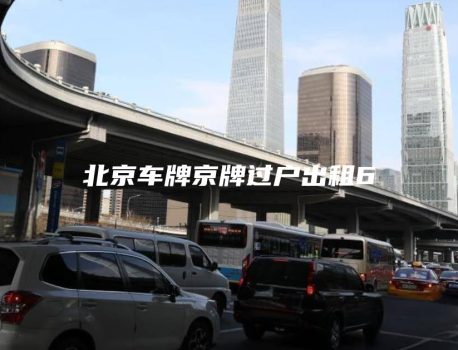 北京车牌京牌过户出租6