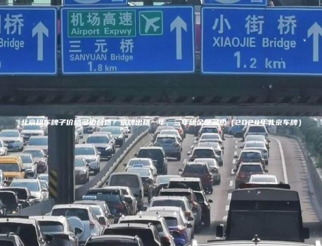 北京租车牌子价格多少合适？京牌出租一年、三年租金是多少（2024年北京车牌）