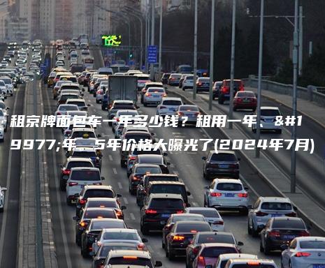 租京牌面包车一年多少钱？租用一年、三年。5年价格大曝光了(2024年7月)