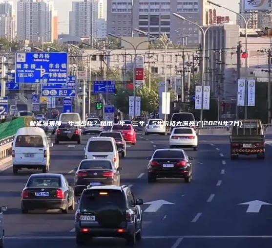 新能源京牌一年多少钱？租用一年、三年。5年价格大曝光了(2024年7月)