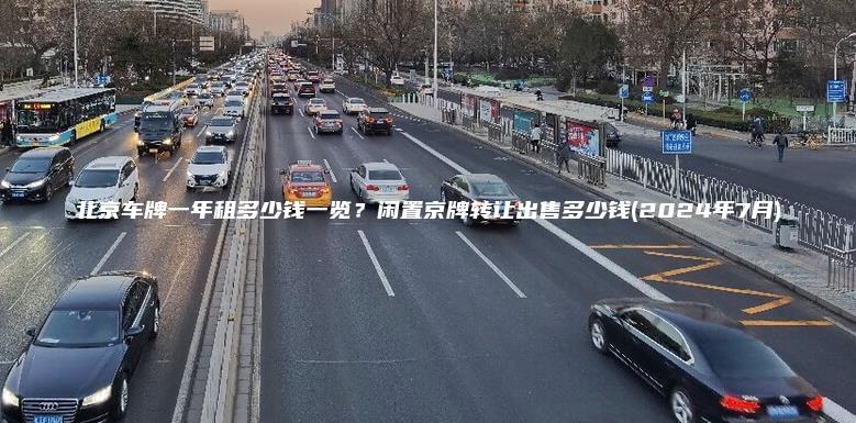 北京车牌一年租多少钱一览？闲置京牌转让出售多少钱(2024年7月)