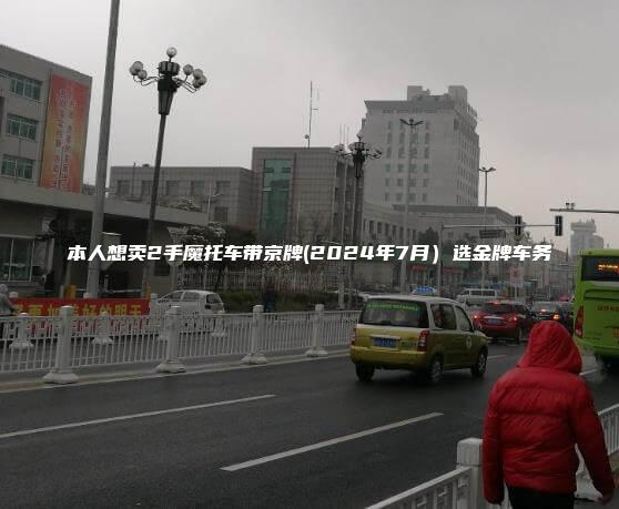 本人想卖2手魔托车带京牌(2024年7月）选金牌车务
