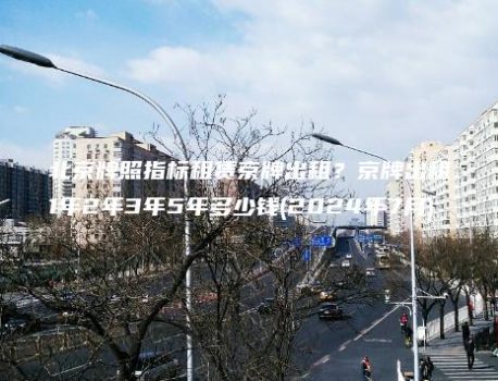 北京牌照指标租赁京牌出租？京牌出租1年2年3年5年多少钱(2024年7月)