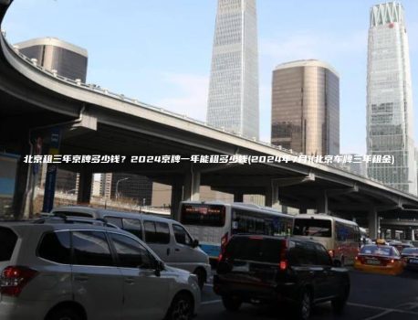 北京租三年京牌多少钱？2024京牌一年能租多少钱(2024年7月)(北京车牌三年租金)