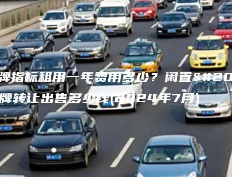 京牌指标租用一年费用多少？闲置京牌转让出售多少钱(2024年7月)