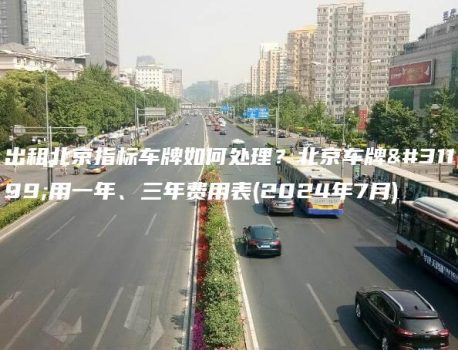 出租北京指标车牌如何处理？北京车牌租用一年、三年费用表(2024年7月)