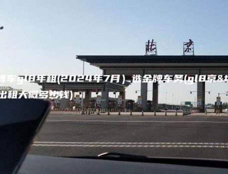 出租京牌车gl8年租(2024年7月）选金牌车务(gl8京牌连车出租大概多少钱)