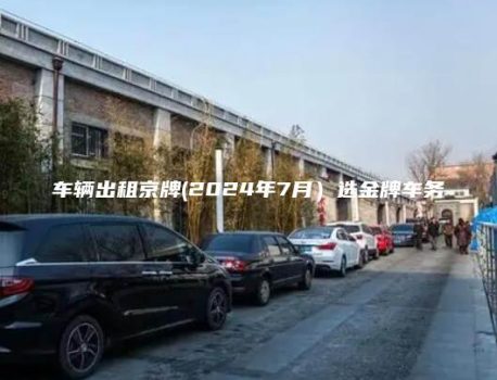 车辆出租京牌(2024年7月）选金牌车务