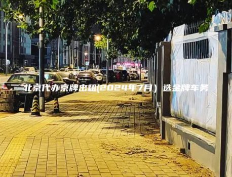北京代办京牌出租(2024年7月）选金牌车务