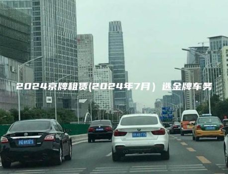 2024京牌租赁(2024年7月）选金牌车务
