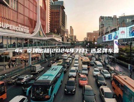 4s 京牌出租(2024年7月）选金牌车务