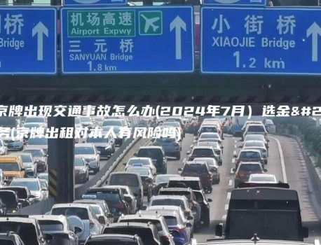 出租京牌出现交通事故怎么办(2024年7月）选金牌车务(京牌出租对本人有风险吗)