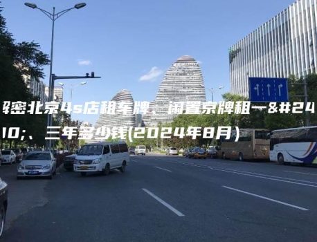 解密北京4s店租车牌、闲置京牌租一年、三年多少钱(2024年8月）