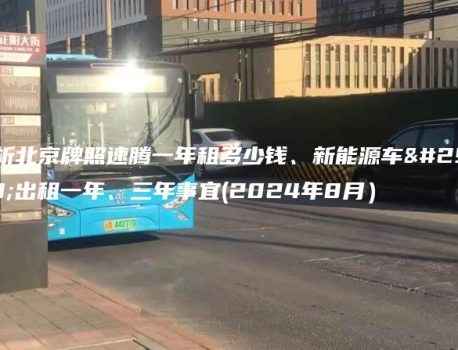 探析北京牌照速腾一年租多少钱、新能源车牌出租一年、三年事宜(2024年8月）