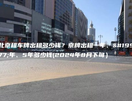 北京租车牌出租多少钱？京牌出租一年、三年、5年多少钱(2024年8月下旬）
