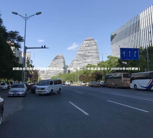 对照在在北京能租到新能源指标么、京牌一年、三年租金是多少？(2024年9月更新）