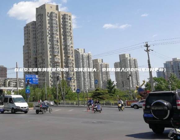在北京出租车牌照是京b吗、京牌出租大，京牌的深入(2024年9月更新）