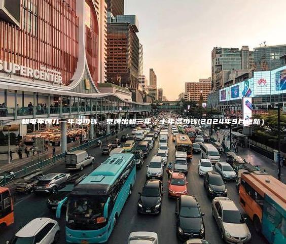 租电车牌儿一年多少钱、京牌出租三年、十年多少钱(2024年9月更新）