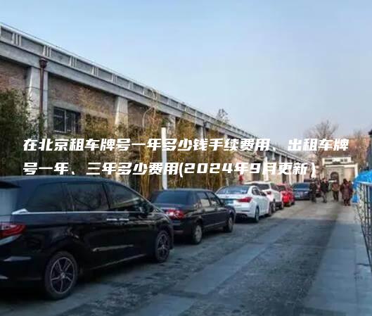 在北京租车牌号一年多少钱手续费用、出租车牌号一年、三年多少费用(2024年9月更新）