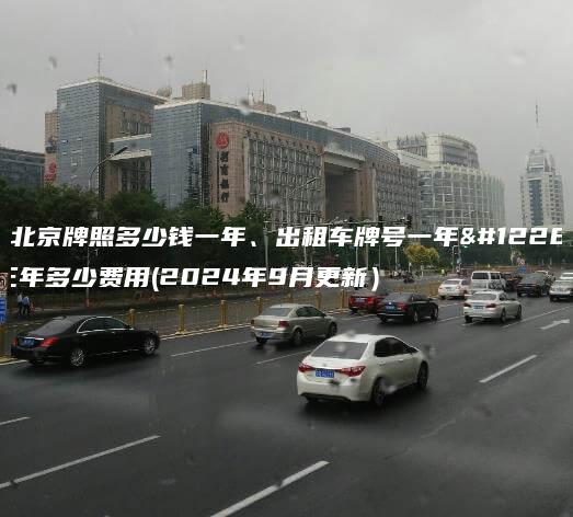 租北京牌照多少钱一年、出租车牌号一年、三年多少费用(2024年9月更新）