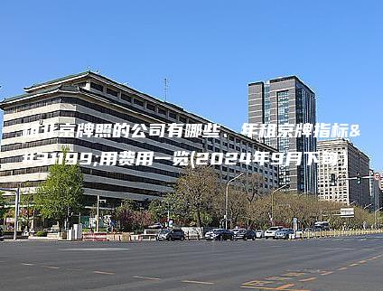 租北京牌照的公司有哪些、年租京牌指标租用费用一览(2024年9月下旬）