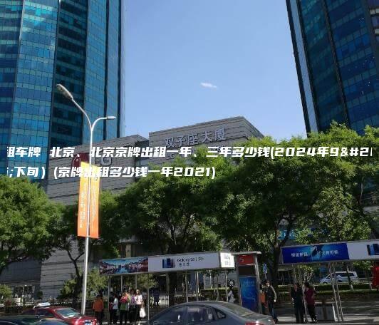 出租车牌 北京、北京京牌出租一年、三年多少钱(2024年9月下旬）(京牌出租多少钱一年2021)