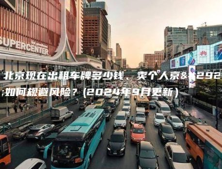 在北京现在出租车牌多少钱、卖个人京牌如何规避风险？(2024年9月更新）
