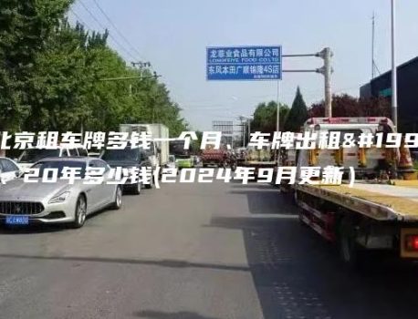 在北京租车牌多钱一个月、车牌出租三年、20年多少钱(2024年9月更新）