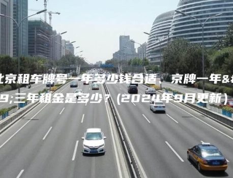 在北京租车牌号一年多少钱合适、京牌一年、三年租金是多少？(2024年9月更新）