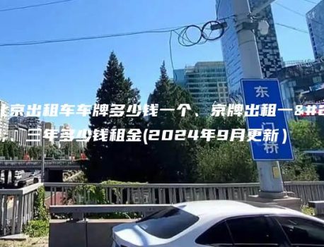 在北京出租车车牌多少钱一个、京牌出租一年、三年多少钱租金(2024年9月更新）