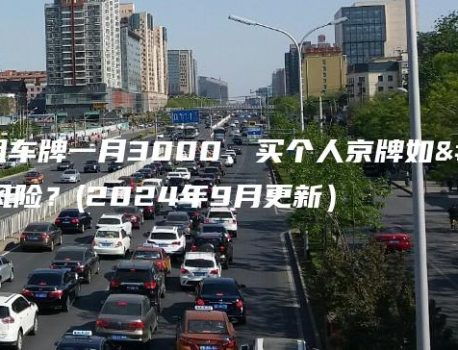 在北京租车牌一月3000、买个人京牌如何规避风险？(2024年9月更新）