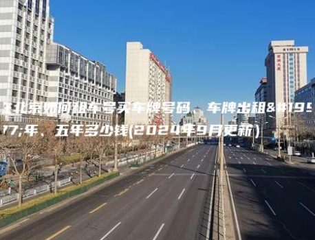 在北京如何租车号买车牌号码、车牌出租三年、五年多少钱(2024年9月更新）