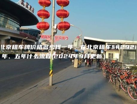 在北京租车牌价格多少钱一年、在北京租车牌一年、五年什么流程(2024年9月更新）